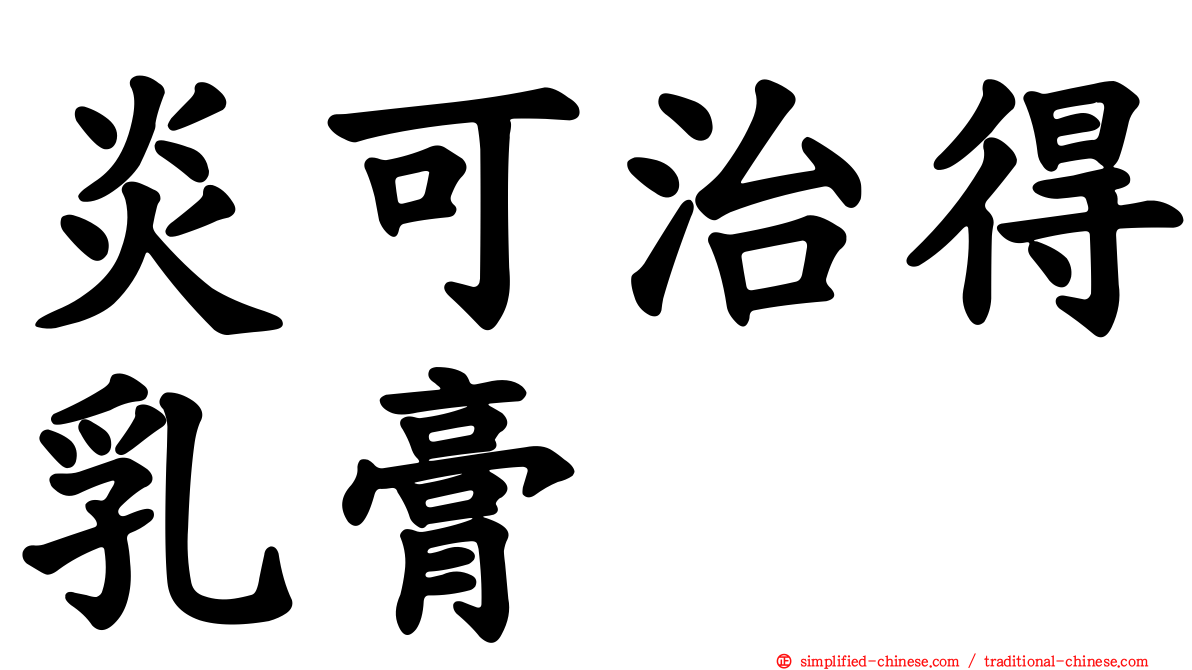 炎可治得乳膏