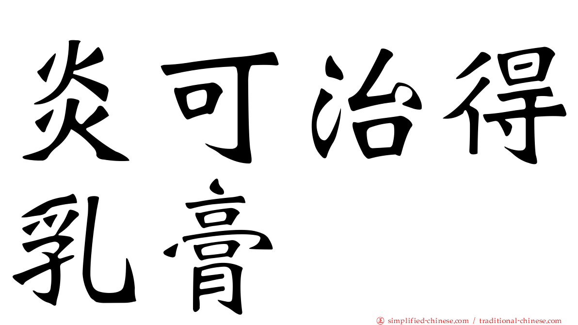 炎可治得乳膏
