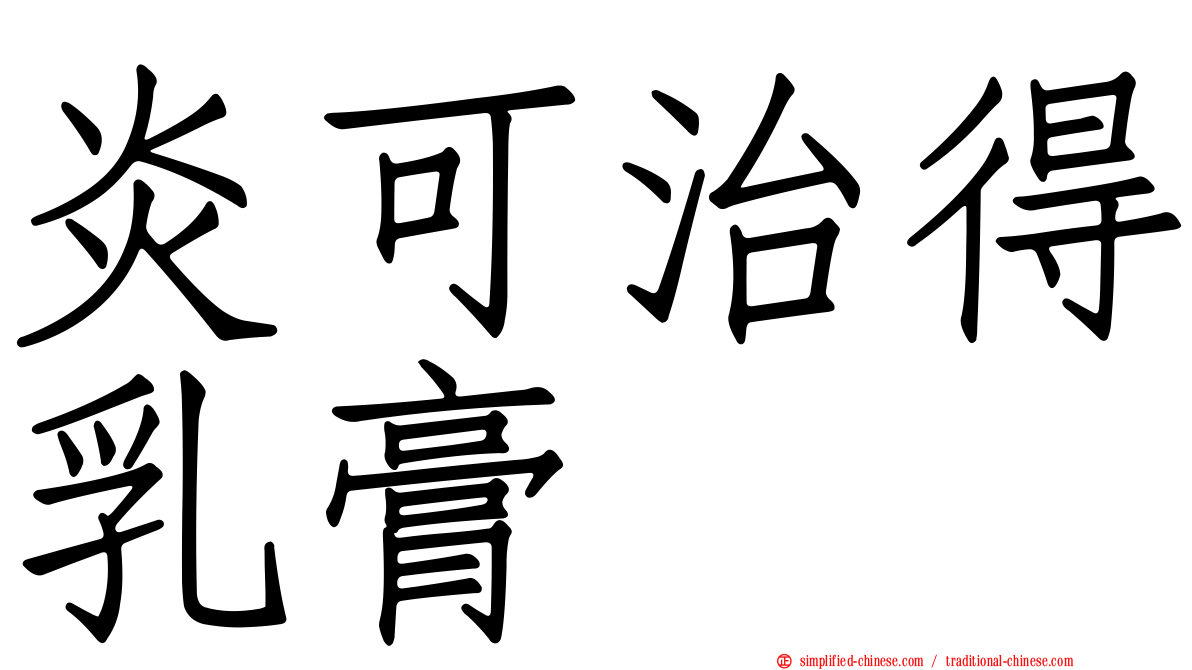 炎可治得乳膏