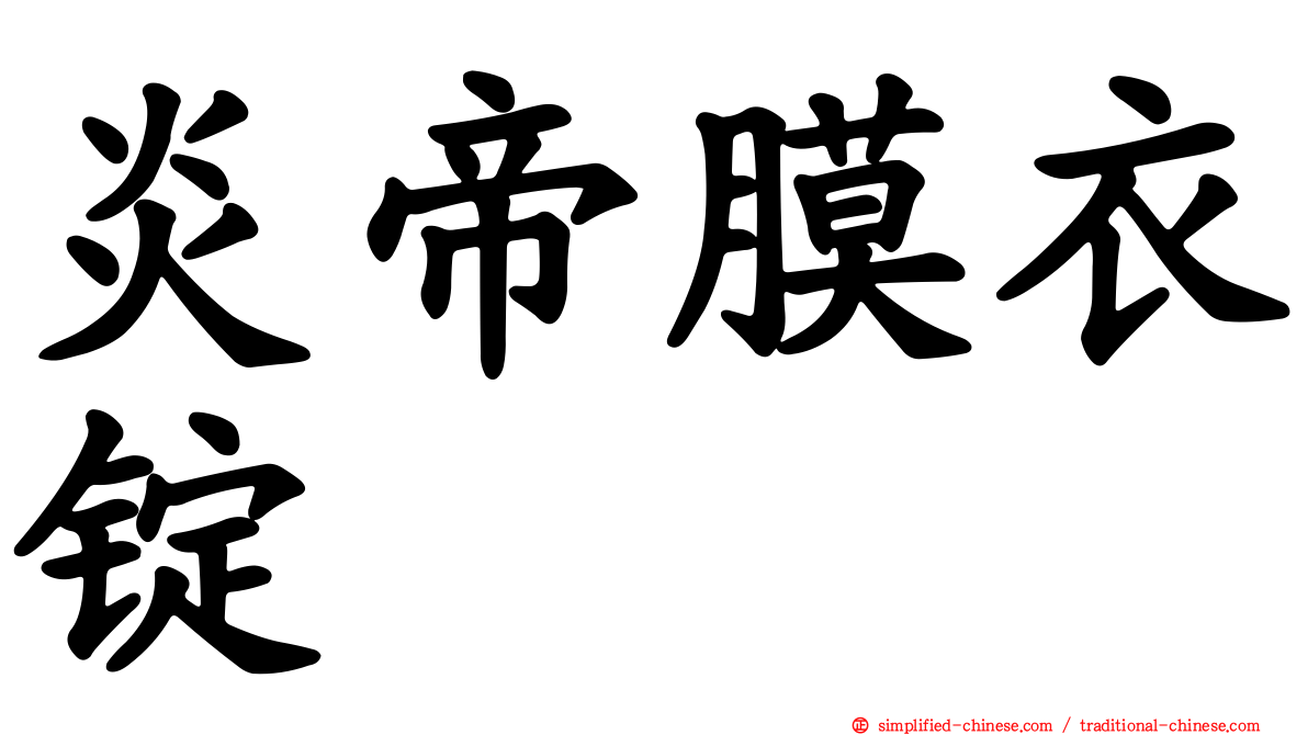 炎帝膜衣锭