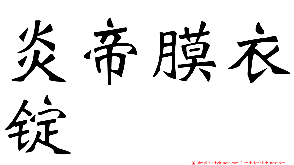 炎帝膜衣锭