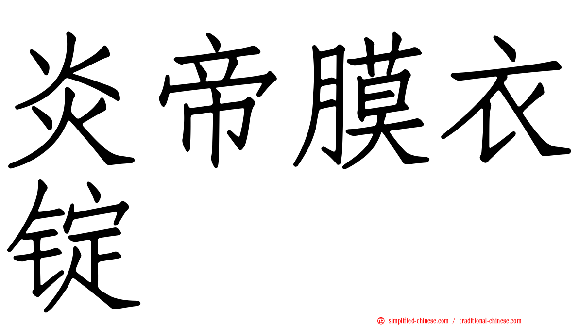 炎帝膜衣锭