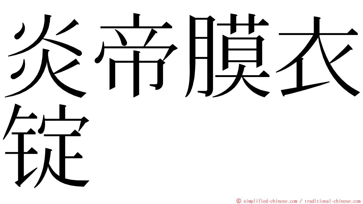 炎帝膜衣锭 ming font