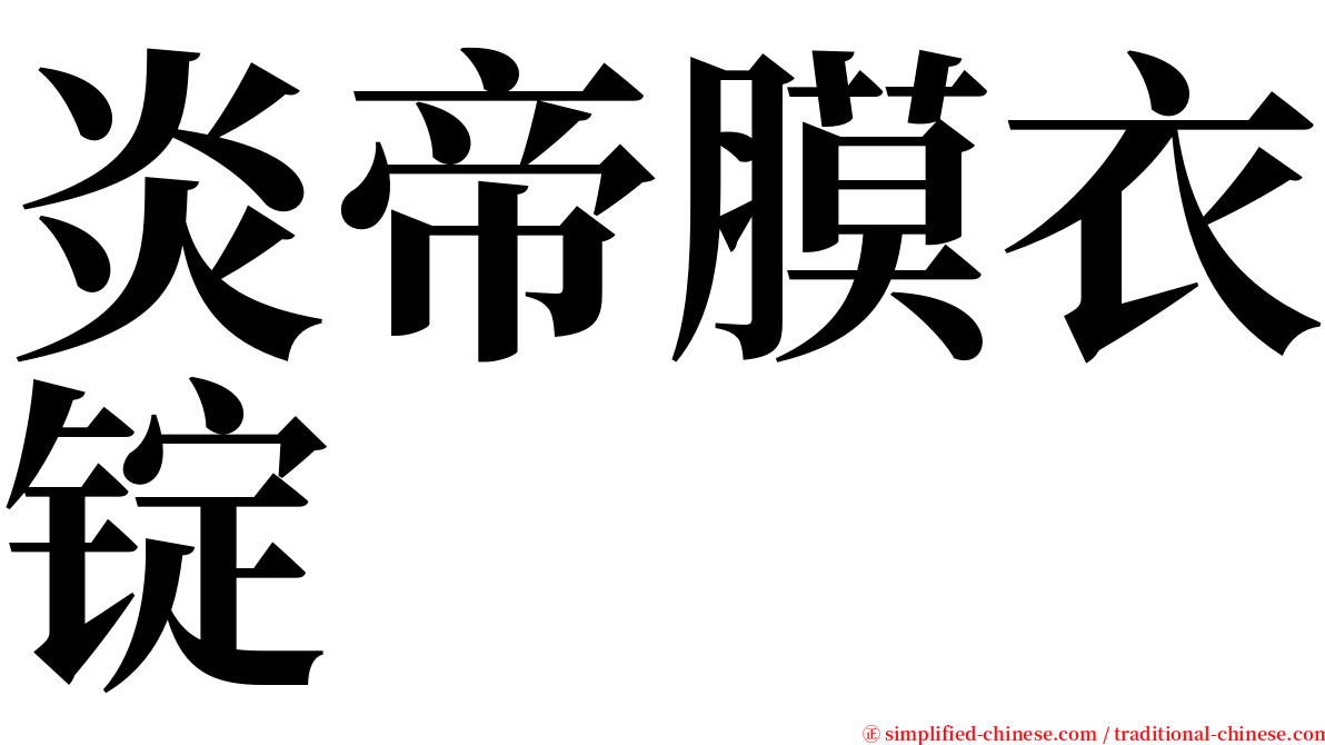 炎帝膜衣锭 serif font