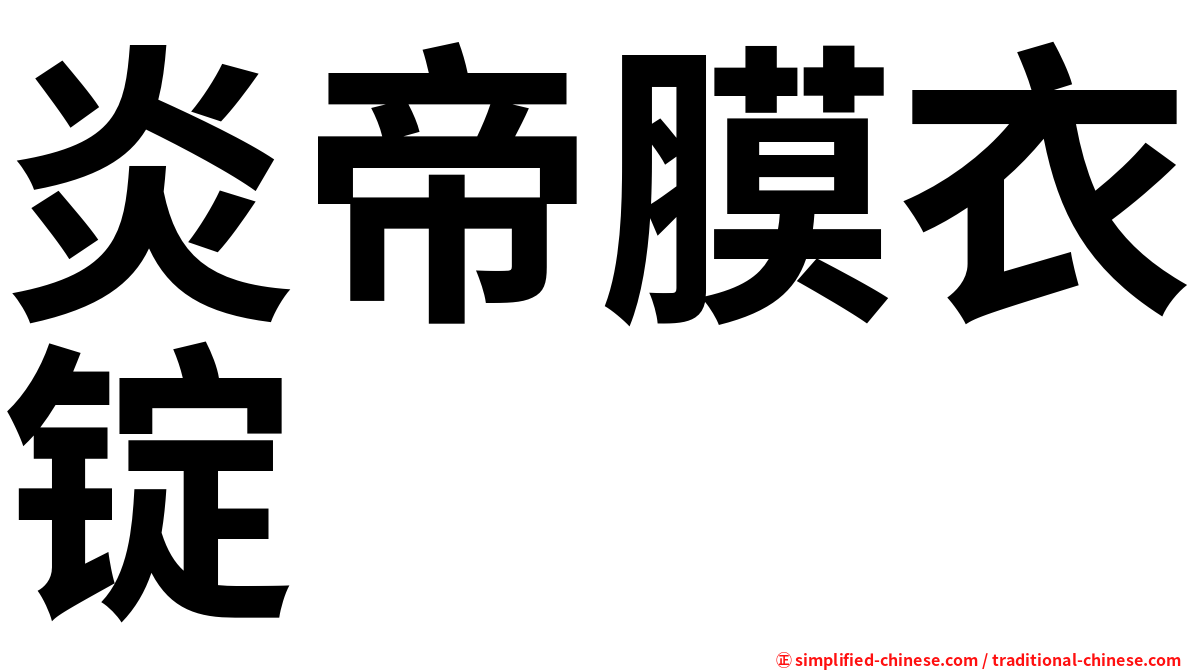 炎帝膜衣锭