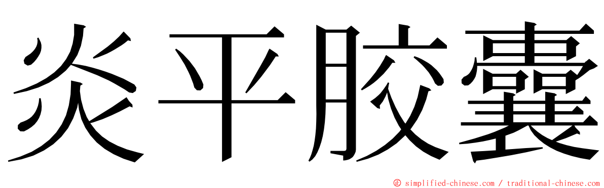 炎平胶囊 ming font