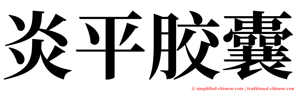 炎平胶囊 serif font