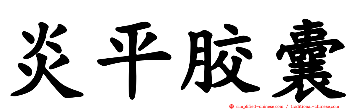 炎平胶囊