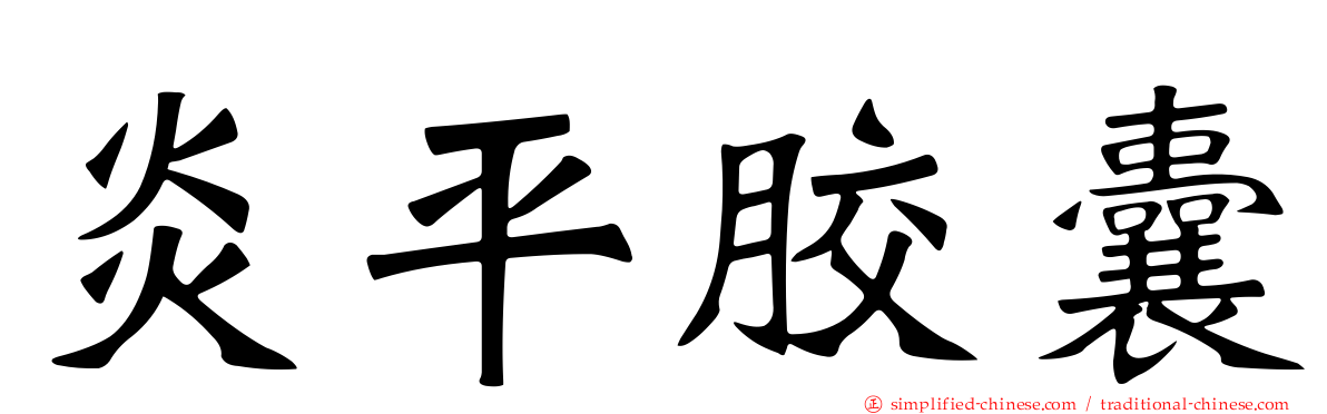 炎平胶囊
