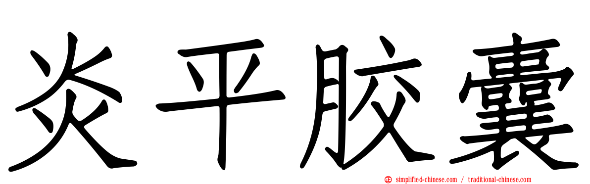 炎平胶囊