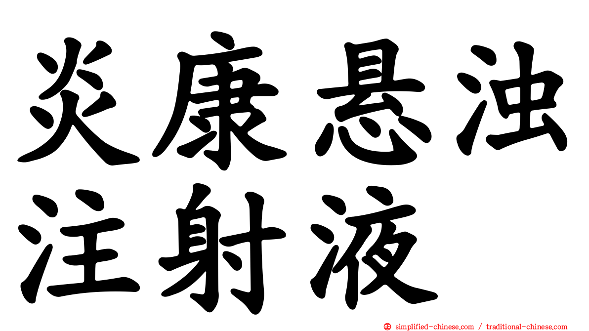 炎康悬浊注射液
