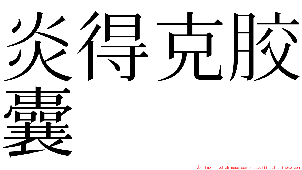 炎得克胶囊 ming font