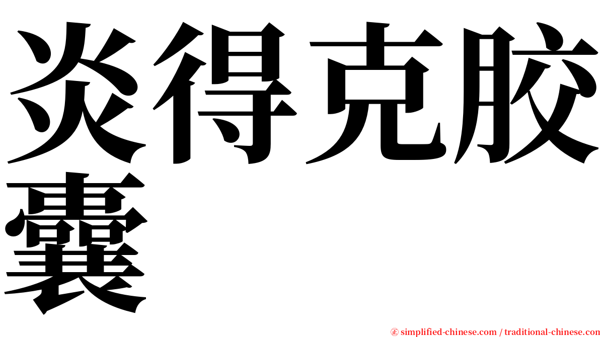 炎得克胶囊 serif font