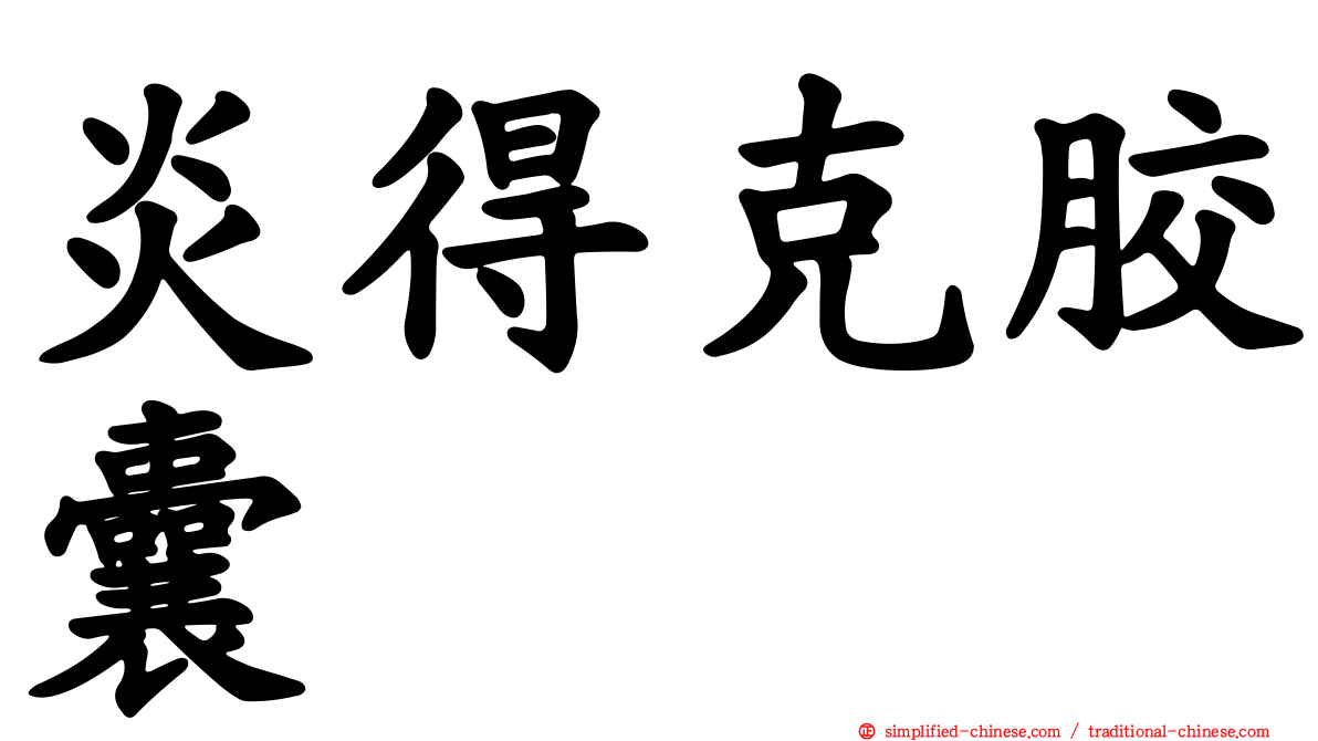 炎得克胶囊