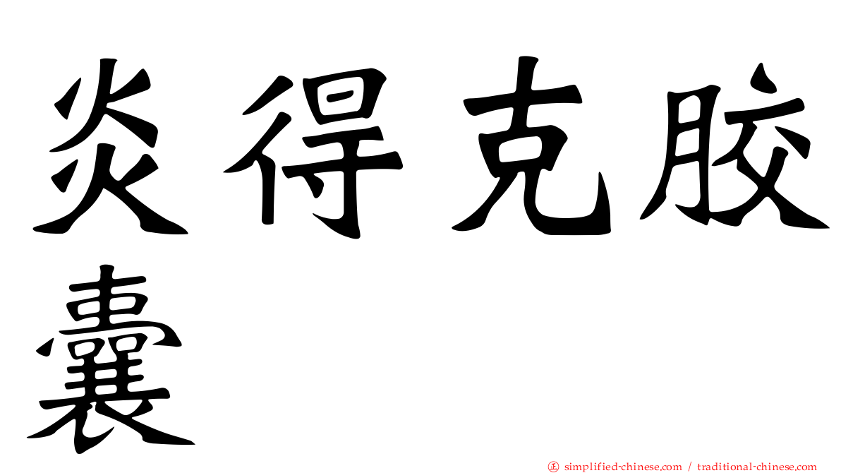 炎得克胶囊