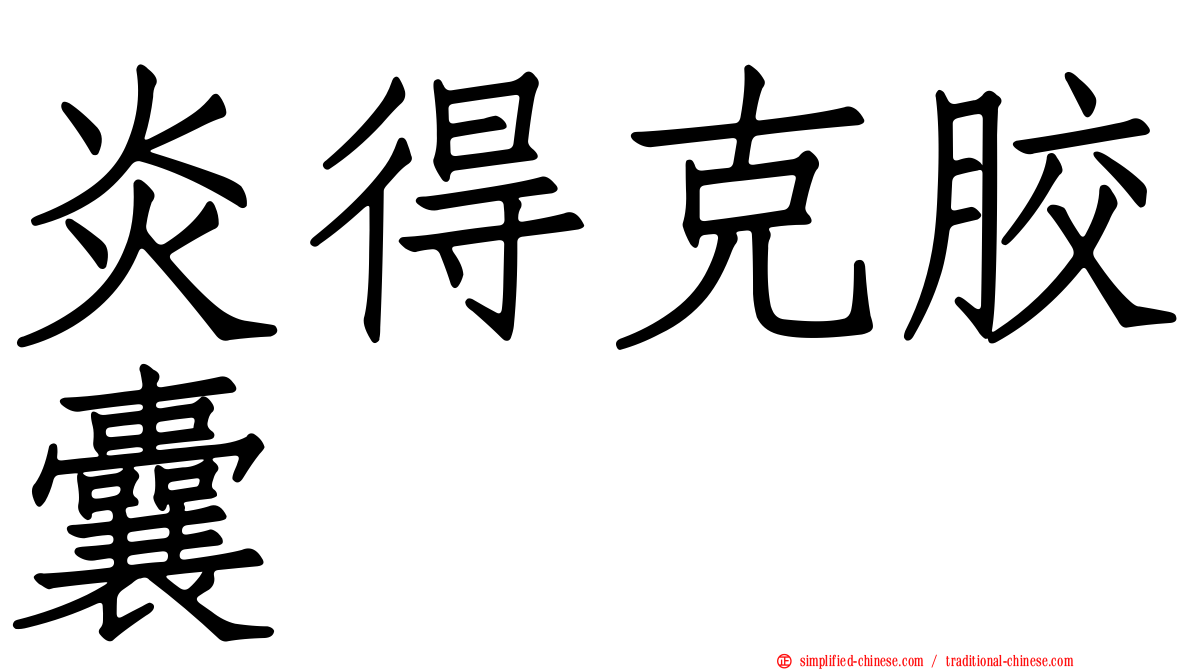 炎得克胶囊