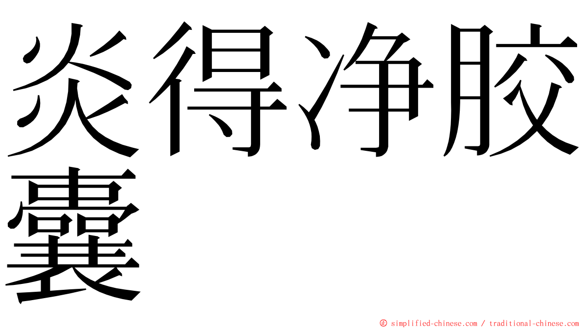 炎得净胶囊 ming font