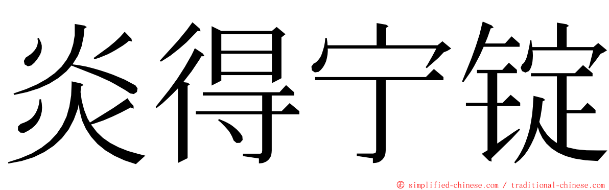 炎得宁锭 ming font