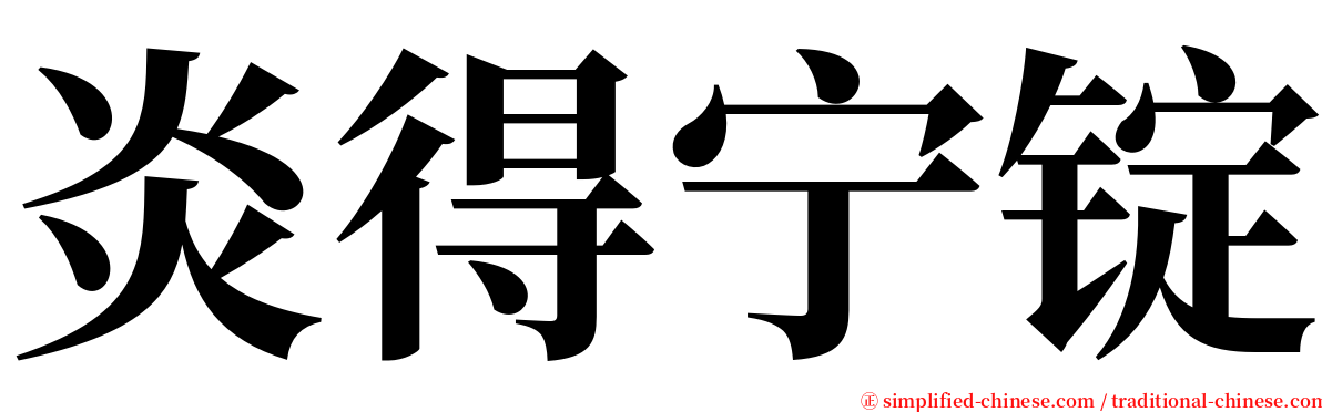 炎得宁锭 serif font