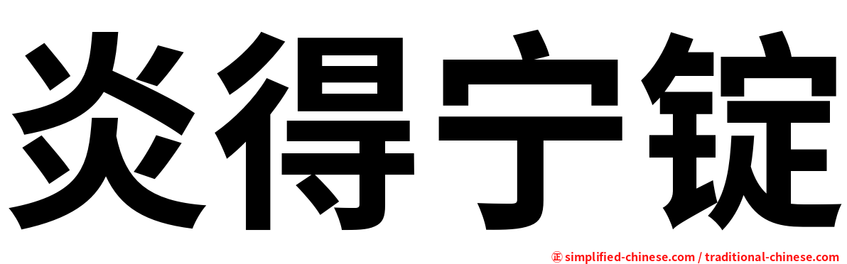炎得宁锭