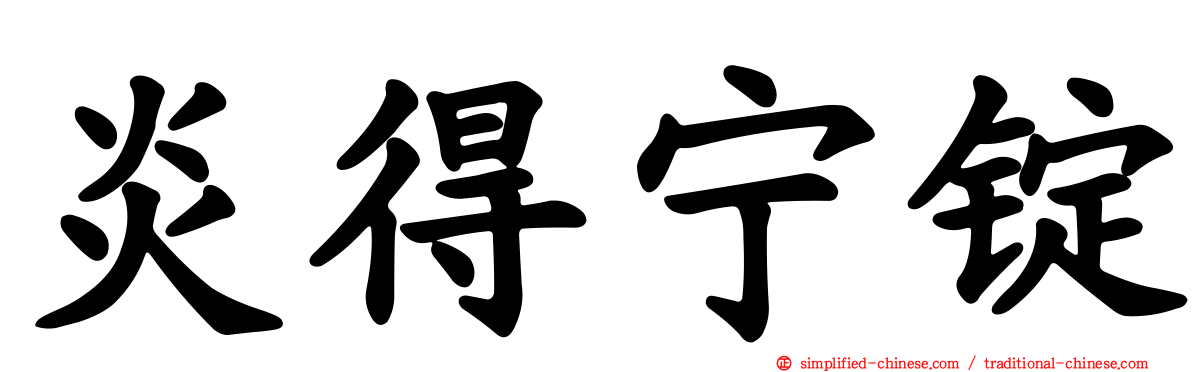 炎得宁锭