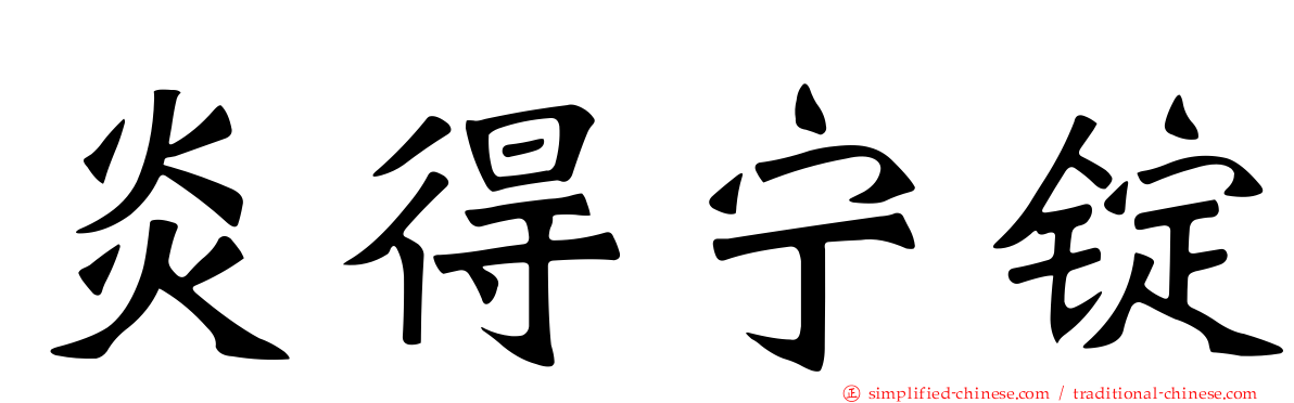 炎得宁锭