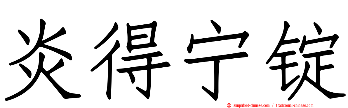 炎得宁锭