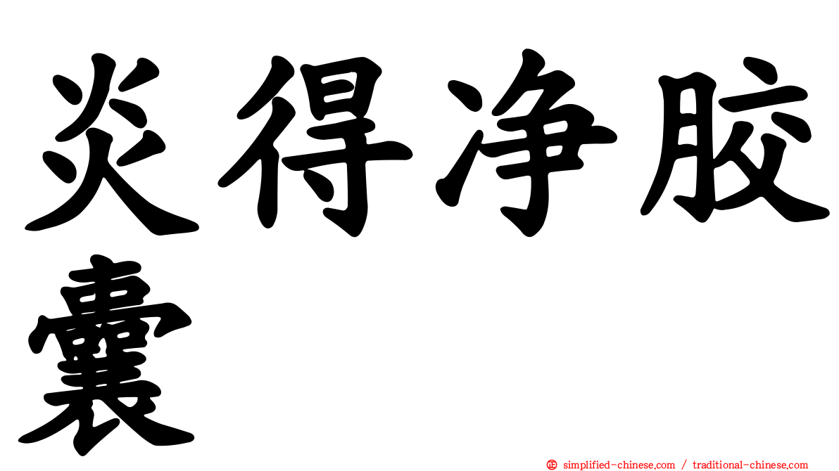 炎得净胶囊