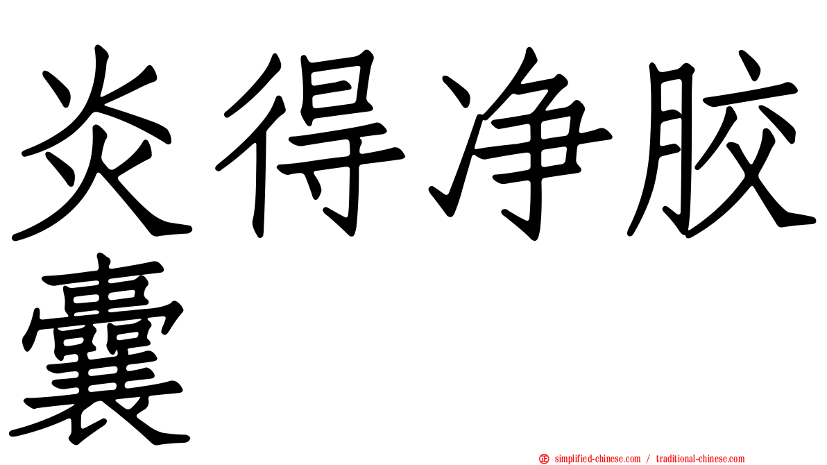 炎得净胶囊