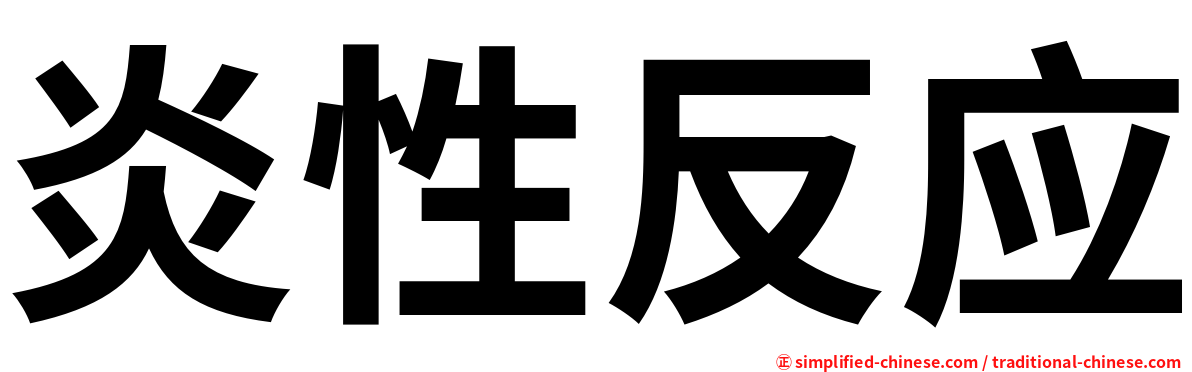 炎性反应