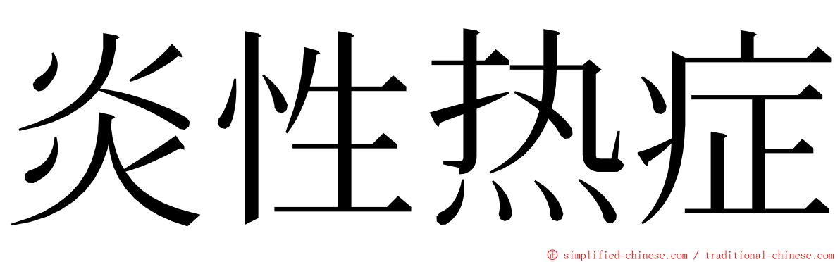 炎性热症 ming font