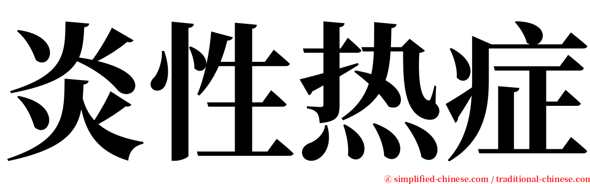 炎性热症 serif font