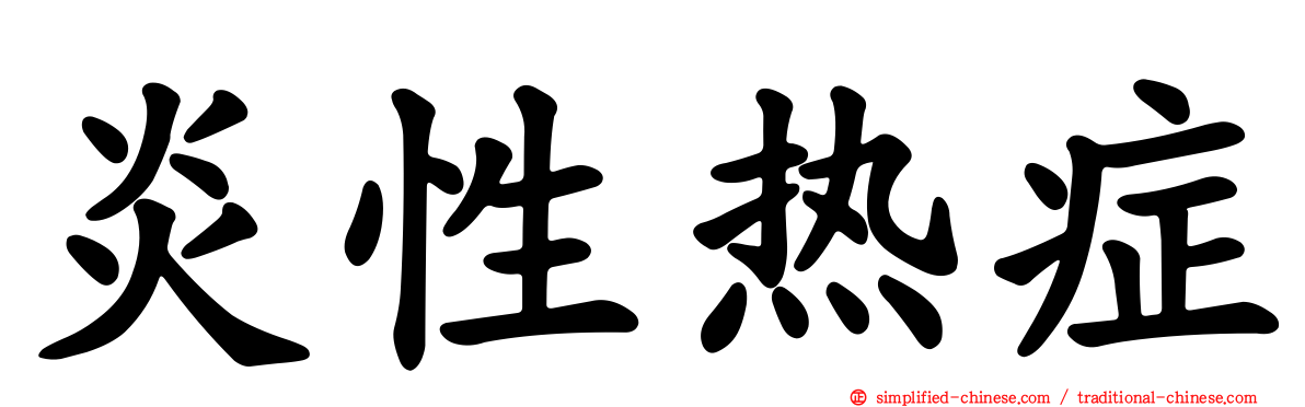炎性热症