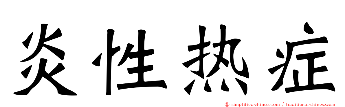 炎性热症