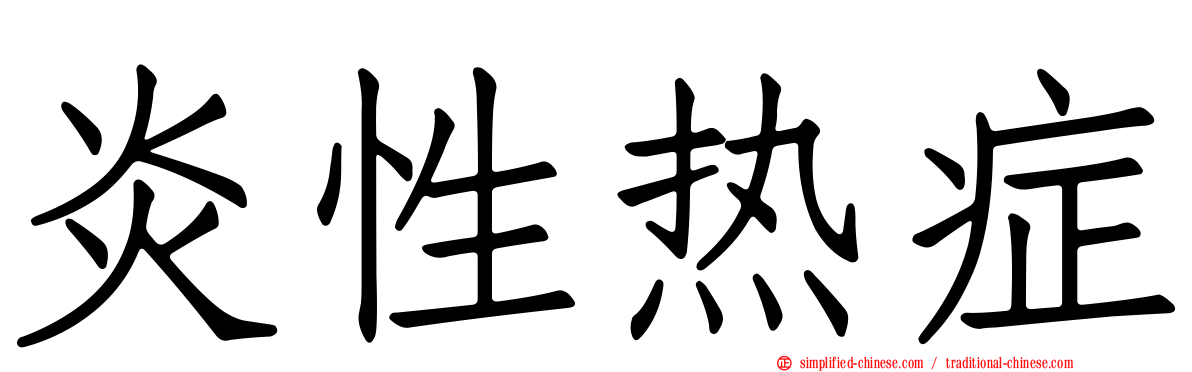 炎性热症