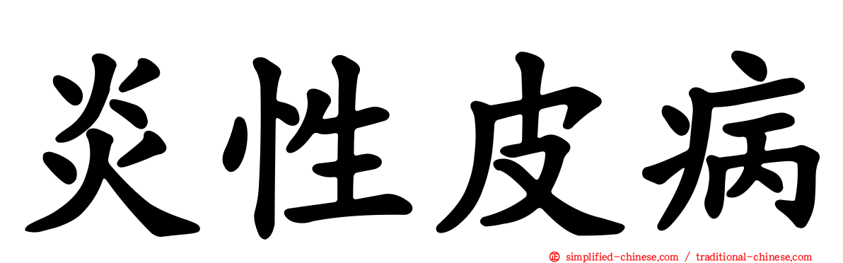 炎性皮病
