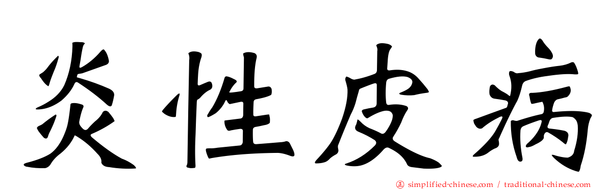 炎性皮病