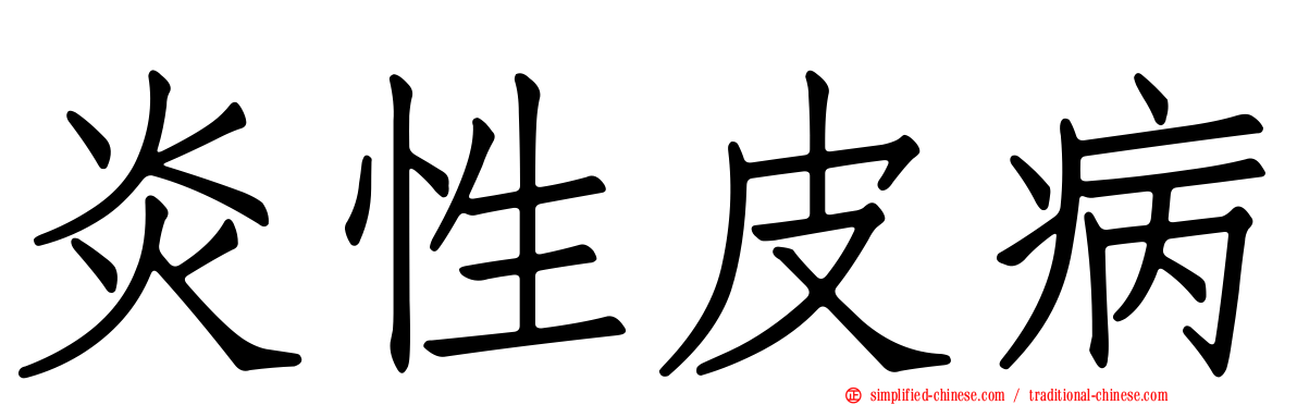 炎性皮病