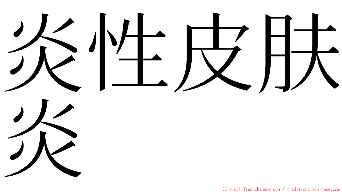 炎性皮肤炎 ming font