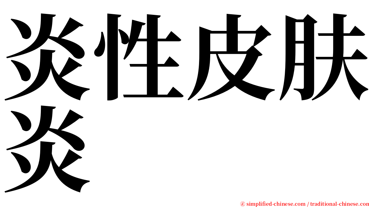 炎性皮肤炎 serif font