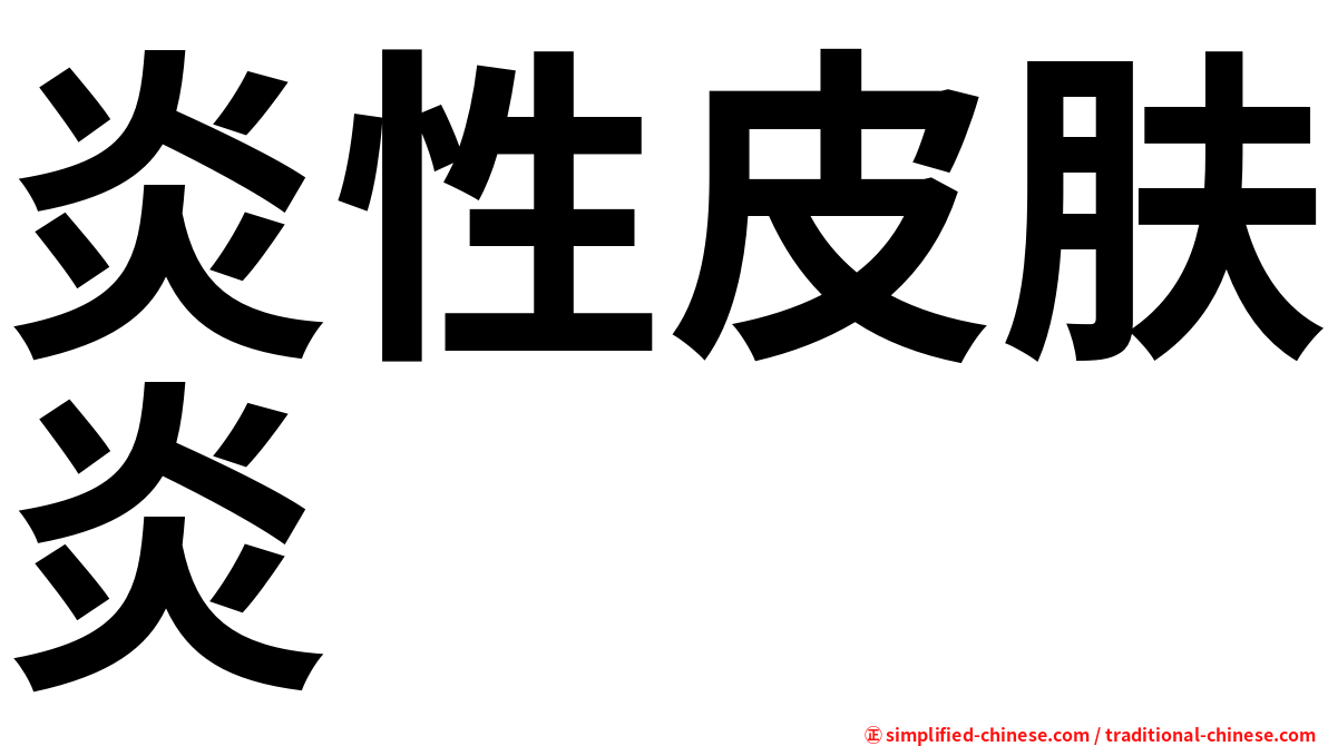 炎性皮肤炎
