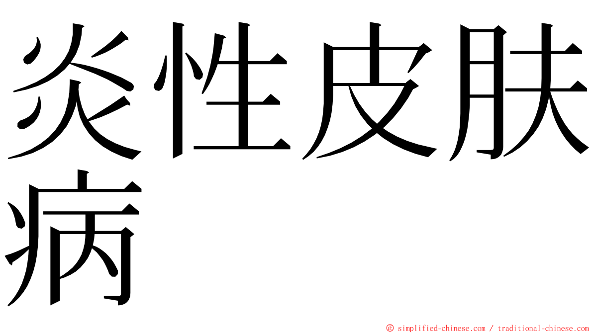 炎性皮肤病 ming font