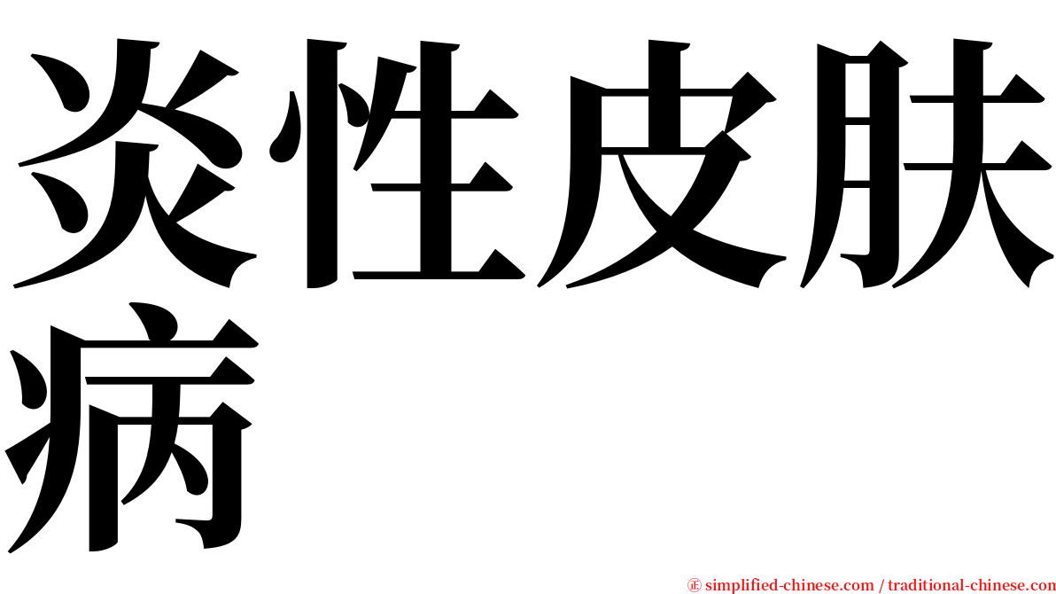 炎性皮肤病 serif font