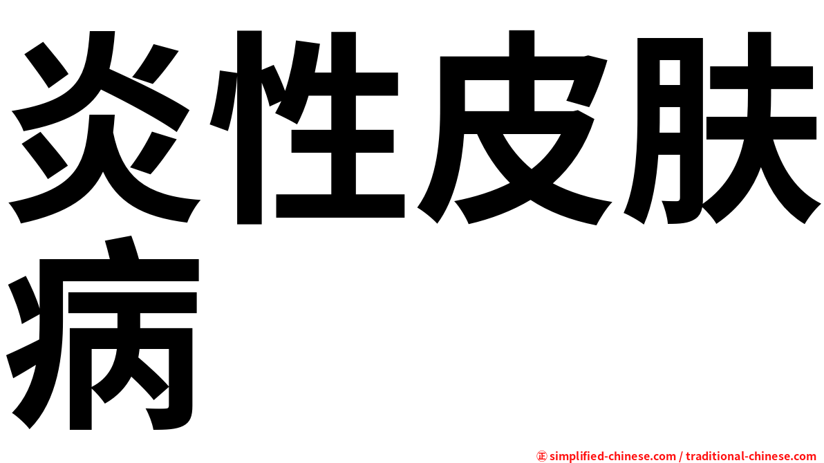 炎性皮肤病