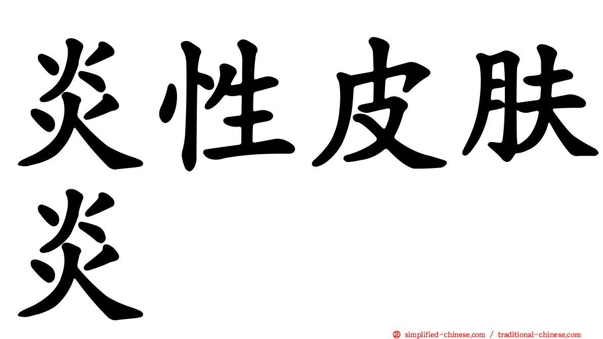 炎性皮肤炎