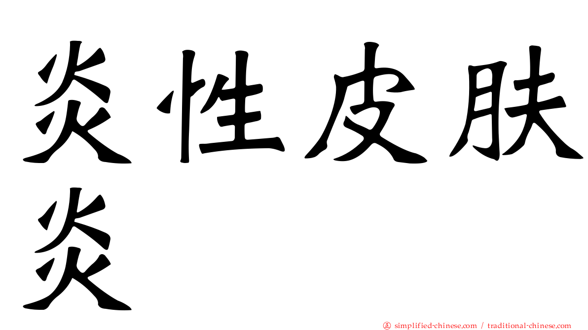 炎性皮肤炎