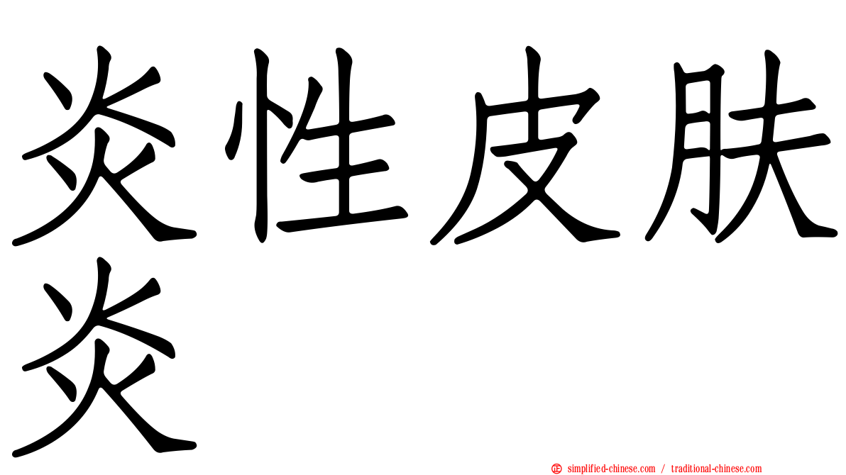 炎性皮肤炎