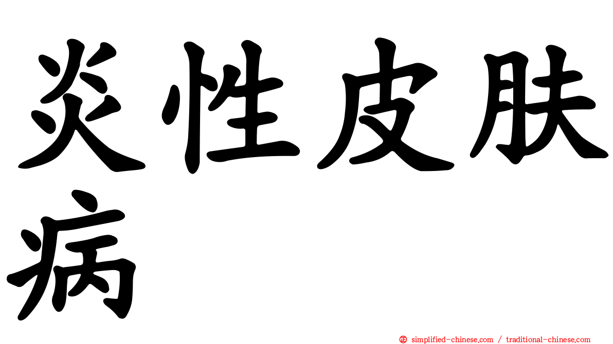 炎性皮肤病