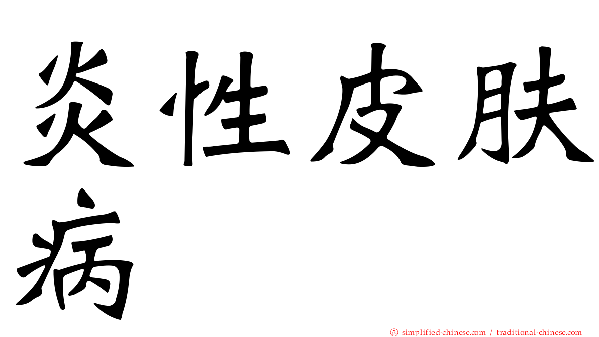 炎性皮肤病