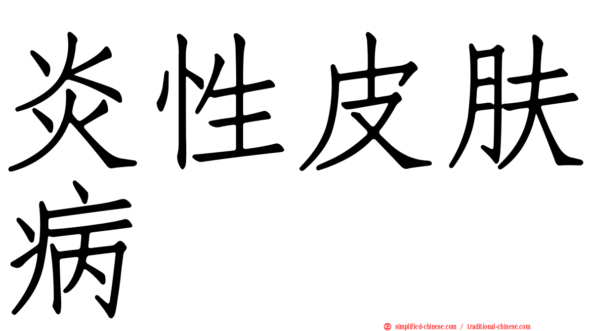 炎性皮肤病